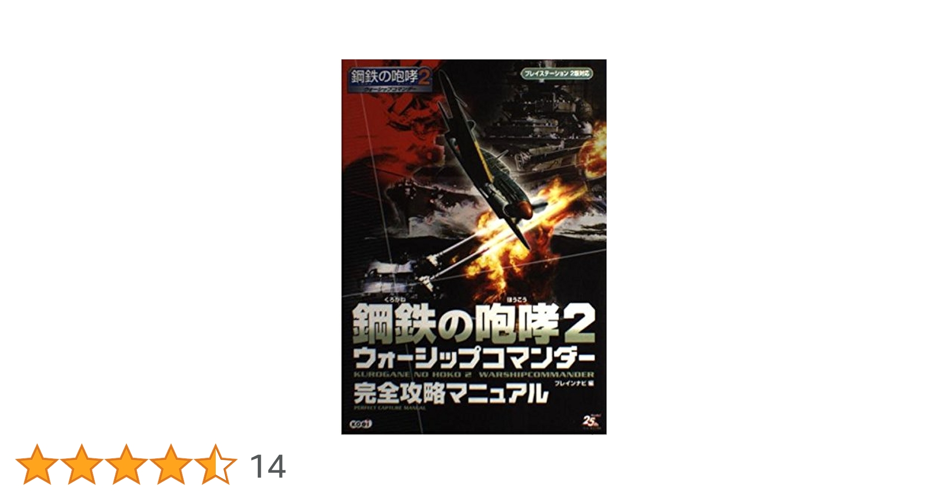 鋼鉄(くろがね)の咆哮2 ウォーシップコマンダー 完全攻略